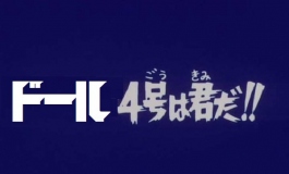ドール達は俺の恋人。Author：青鉄（013）【转载】