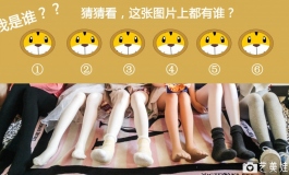看腿识娃，这张图片上都有谁？【答案揭晓啦!!!】