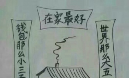 宅在家最好，可惜才有三天……