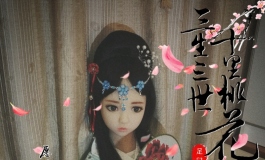 蓓儿的三生三世十里桃花