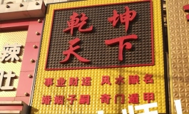 第四成员：湘的前世今生 下（媛媛剧情向）