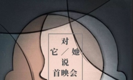 仿真硅胶娃娃展示+《对它/她说》首映【预告】