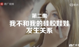 对它/她说（二）：我不和我的硅胶娃娃发生关系 | 箭厂视频