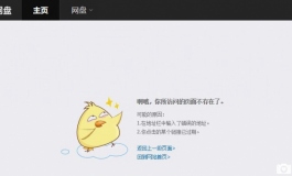 每個帖子的百度雲頁面不存在了?