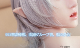 第四成员组：小染初拍（萨曼莎白色文胸）