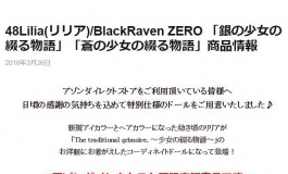 Azone 48Lilia(リリア)/BlackRaven ZERO 「銀の少女の綴る物語」「... ...