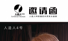 人造人科技上海展首展现场