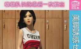 【漫画剧情】啦啦队长的最后一次演出(大幅度H,慎入!)