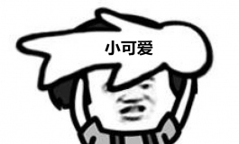 对方向你扔了一个实体娃娃，并且一言不发地走了~
