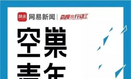 网易新闻大数据解读空巢青年！