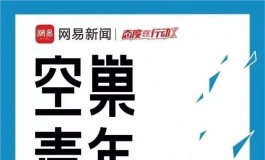 网易新闻大数据解读空巢青年！
