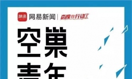 网易新闻大数据解读空巢青年！