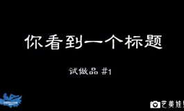 40P烧流量 未满18 谢绝观看 内置马赛克 听说都流行拍故事.....