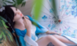 独坐幽篁里，相思凭谁寄。——捡到古装美人啦