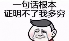 被房子掏空的中国人开始消费降级，90后都开始咬牙过苦日...