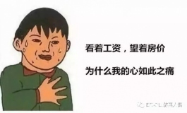 被房子掏空的中国人开始消费降级，90后都开始咬牙过苦日...