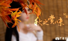 [真偶·金三]阿离的秋の赏味之旅。已完结！100+P看个够