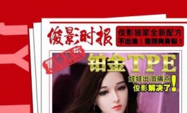 俊影铂金tpe——不出油无味道。了解一下？
