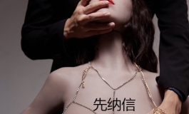 先纳信新款172cm洋妞