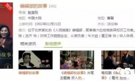 《编辑部的故事》被全网删除以后……（经更正，已恢复...