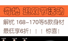 爆！奇她迎双节活动！！！超级优惠政策来袭