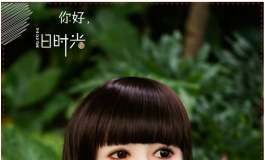 不唱离歌，不诉《离殇》——阿离的纪念册·下