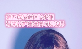 第四成员组：养娃小技巧与超速打粉攻略！