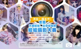 【大赛采访】ラブドールと作る世界観・中国の愛好家たち