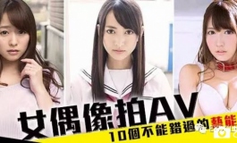 日本下海女艺人TOP10，AKB48成了艾薇演员培养圣地……
