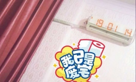 与吾之娃 入住酒店 岂不美哉