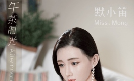 有时候需要这样一个陪伴，真人级倒模默小笛就出现了