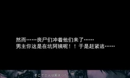 【GalGame图文直播】在遍地都是丧尸的世界里唯独我不被袭击