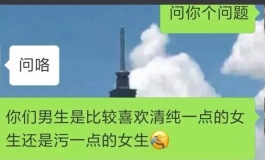 男生到底喜欢清纯的还是污污的女生？