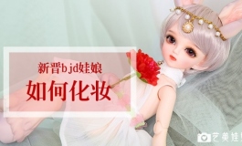 干货来啦！新晋bjd娃娘如何化妆
