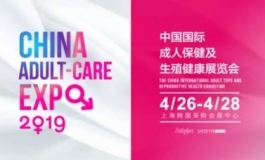 2019第十六届上海国际成人展预告