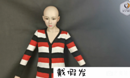 xy伴侣实体娃娃之实用（视频）教程01