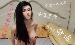 装纯的贱货 姦其不备 乃用心良苦 真男人也