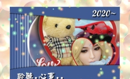 （分享：展望篇）聆聽娃娃姐姐2020的心事~