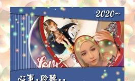 （分享：展望篇）聆聽娃娃姐姐2020的心事~
