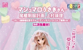 「尾櫃制服計画 上村瑛理」アゾン限定モデル受注生産決定! ...