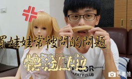 买等身矽胶娃娃常被问的问题