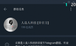 人造人科技 [非官方] Telegram群组