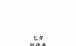 良一造物七夕陪伴季篇