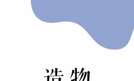 良一造物