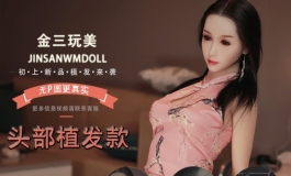 金三植发版：女神一般的秀发！