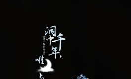 洞中千年，唯月与你我作伴。