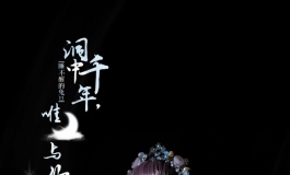 洞中千年，唯月与你我作伴。