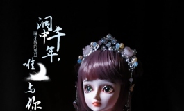 洞中千年，唯月与你我作伴。