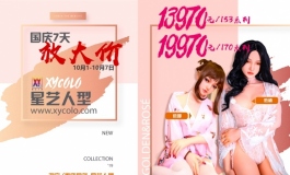 【活动】星艺人型：国庆福利活动来袭（内有隐藏福利）