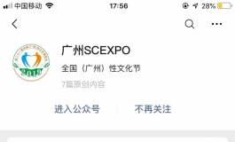 2019广州性文化博览会攻略（含免费获取门票）